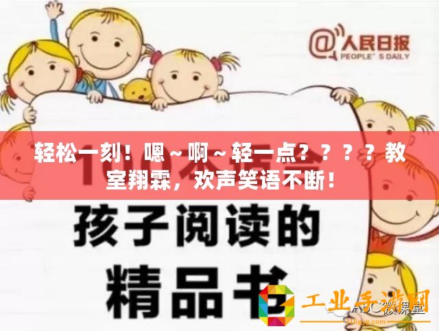 輕松一刻！嗯～啊～輕一點(diǎn)？？？？教室翔霖，歡聲笑語(yǔ)不斷！