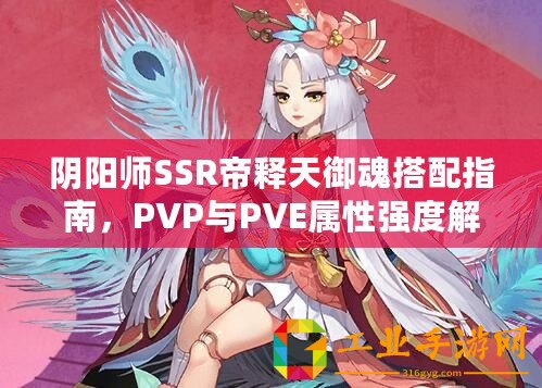 陰陽師SSR帝釋天御魂搭配指南，PVP與PVE屬性強度解析