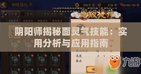 陰陽師揭秘面靈氣技能：實(shí)用分析與應(yīng)用指南