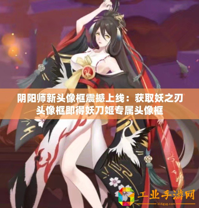 陰陽(yáng)師新頭像框震撼上線：獲取妖之刃頭像框即得妖刀姬專屬頭像框