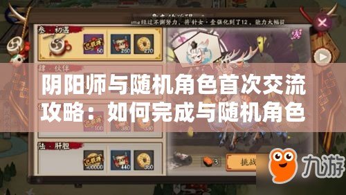陰陽師與隨機角色首次交流攻略：如何完成與隨機角色的對話任務(wù)？