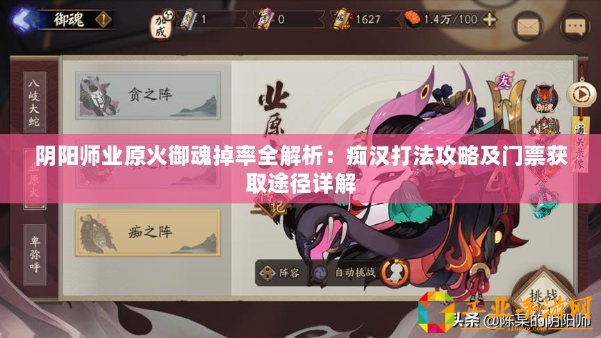 陰陽(yáng)師業(yè)原火御魂掉率全解析：癡漢打法攻略及門票獲取途徑詳解