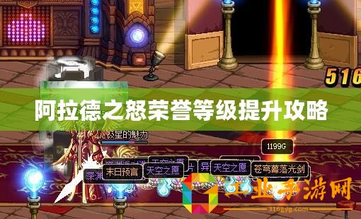 阿拉德之怒榮譽(yù)等級(jí)提升攻略