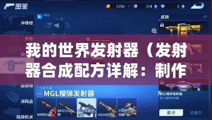 我的世界發(fā)射器(發(fā)射器合成配方詳解:制作高效武器的秘密?。? title=