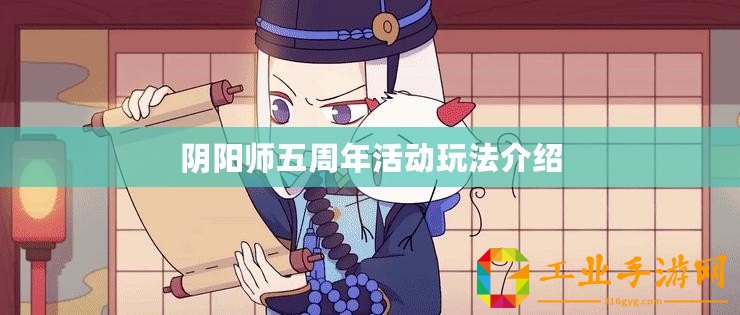 陰陽師五周年活動(dòng)玩法介紹