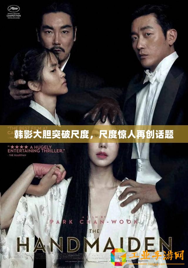 韓影大膽突破尺度，尺度驚人再創(chuàng)話題