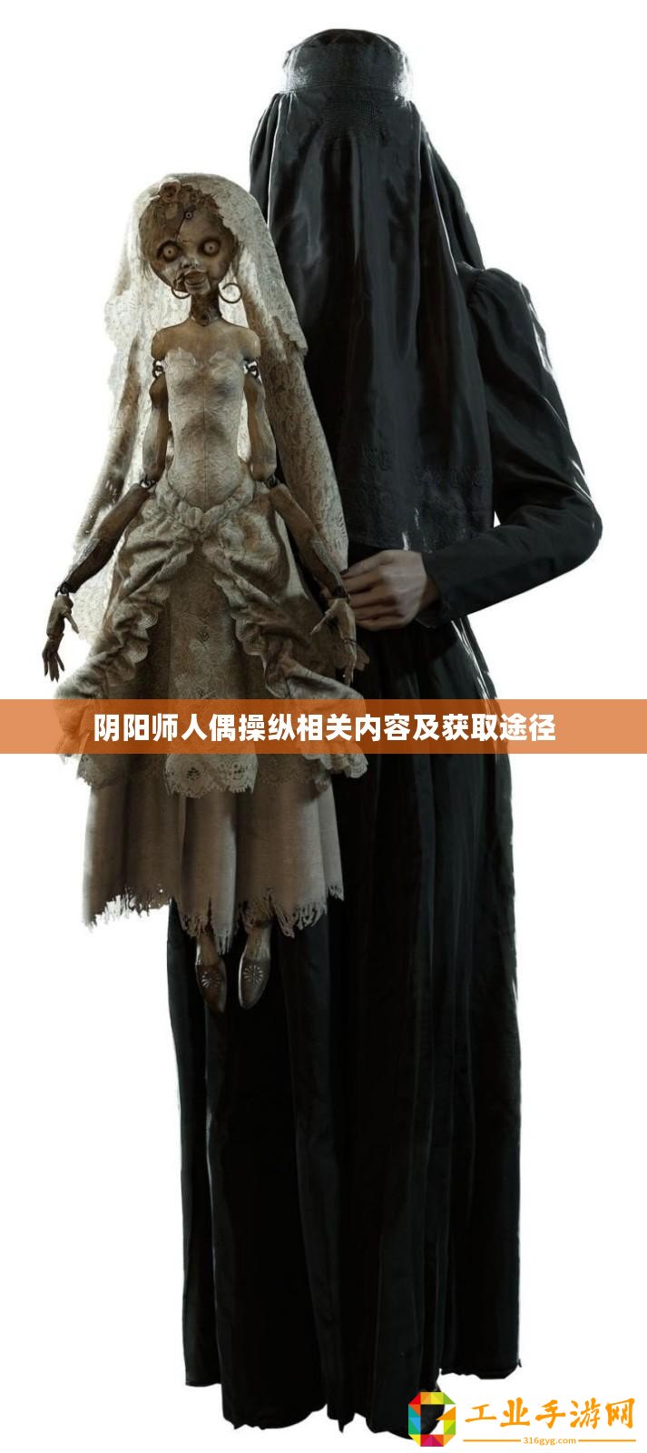 陰陽(yáng)師人偶操縱相關(guān)內(nèi)容及獲取途徑