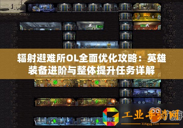 輻射避難所OL全面優(yōu)化攻略：英雄裝備進階與整體提升任務詳解