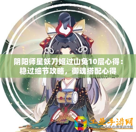 陰陽師星妖刀姬過山兔10層心得：穩(wěn)過細(xì)節(jié)攻略，御魂搭配心得