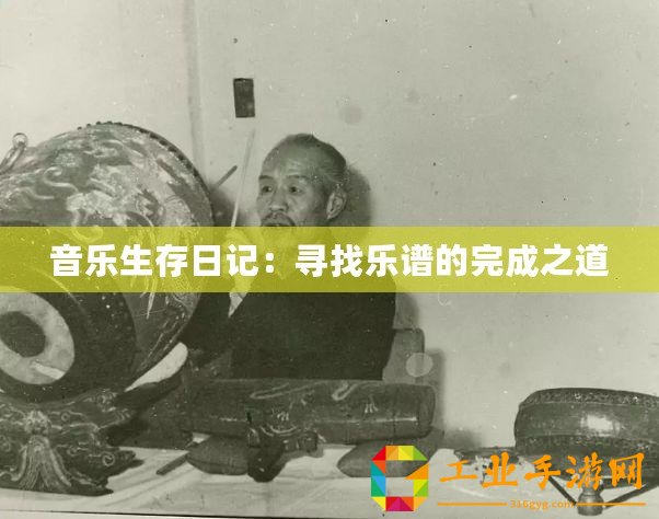 音樂生存日記：尋找樂譜的完成之道