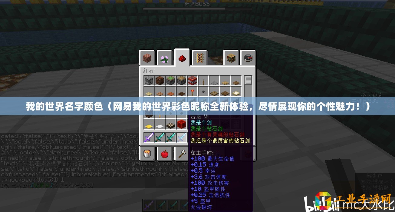 我的世界名字顏色（網(wǎng)易我的世界彩色昵稱(chēng)全新體驗(yàn)，盡情展現(xiàn)你的個(gè)性魅力！）