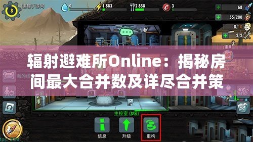 輻射避難所Online：揭秘房間最大合并數(shù)及詳盡合并策略！