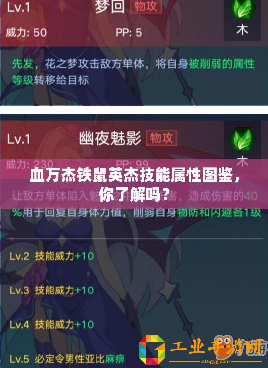 血萬杰鐵鼠英杰技能屬性圖鑒，你了解嗎？