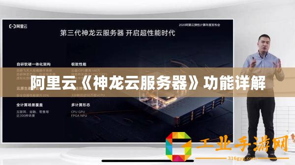 阿里云《神龍云服務(wù)器》功能詳解