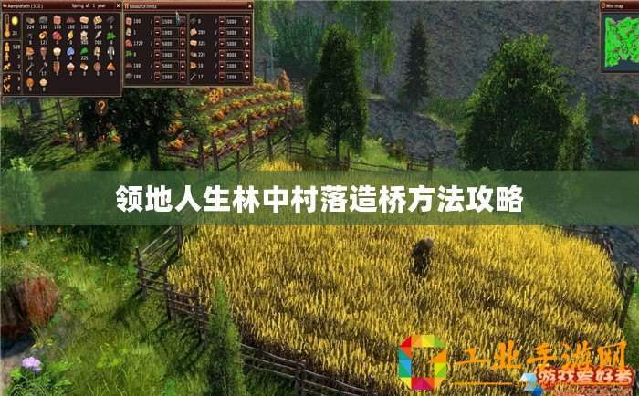 領(lǐng)地人生林中村落造橋方法攻略