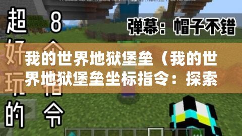 我的世界地獄堡壘（我的世界地獄堡壘坐標(biāo)指令：探索惡魔之城，勇闖地獄堡壘的秘密?。? title=