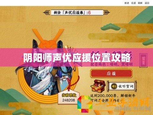 陰陽師聲優(yōu)應援位置攻略