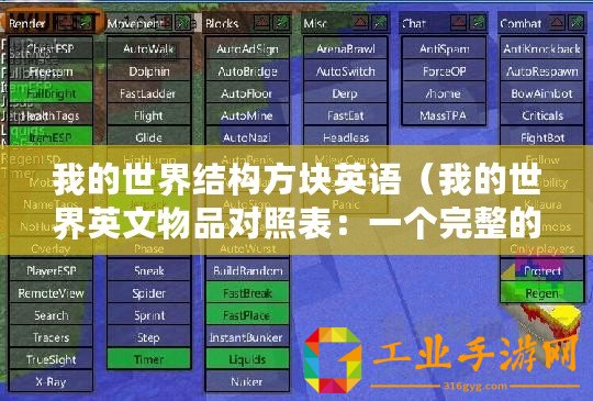 我的世界結(jié)構(gòu)方塊英語(我的世界英文物品對照表:一個完整的指南?。? title=