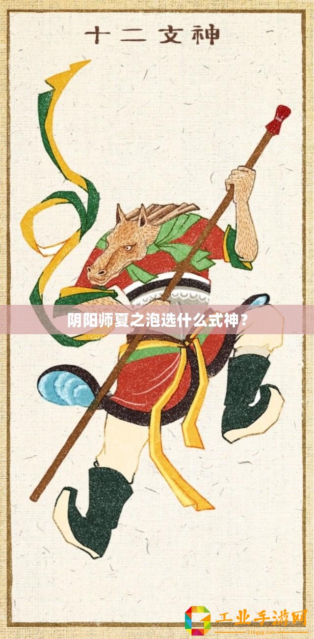 陰陽師夏之泡選什么式神？