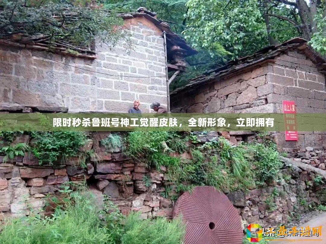 限時(shí)秒殺魯班號(hào)神工覺(jué)醒皮膚，全新形象，立即擁有