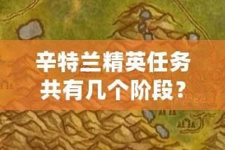 辛特蘭精英任務共有幾個階段？