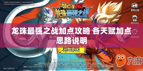 龍珠最強之戰(zhàn)加點攻略 各天賦加點思路說明