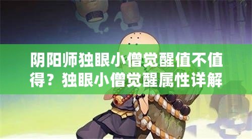 陰陽師獨(dú)眼小僧覺醒值不值得？獨(dú)眼小僧覺醒屬性詳解