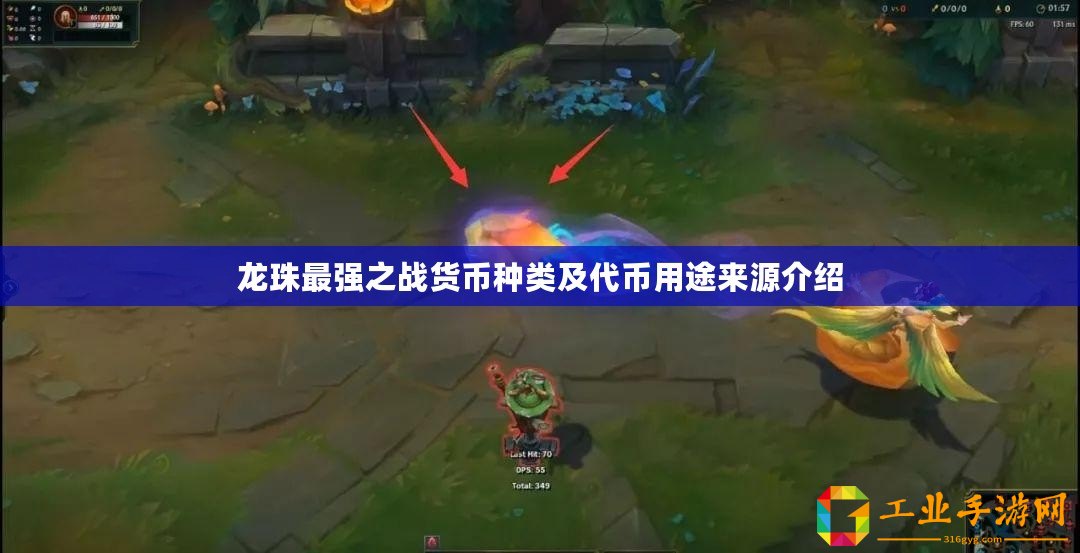 龍珠最強(qiáng)之戰(zhàn)貨幣種類及代幣用途來(lái)源介紹