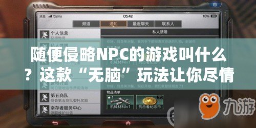 隨便侵略NPC的游戲叫什么？這款“無腦”玩法讓你盡情釋放！
