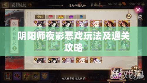 陰陽(yáng)師夜影惡戲玩法及通關(guān)攻略