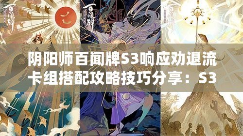 陰陽師百聞牌S3響應(yīng)勸退流卡組搭配攻略技巧分享：S3環(huán)境強(qiáng)勢(shì)登場(chǎng)