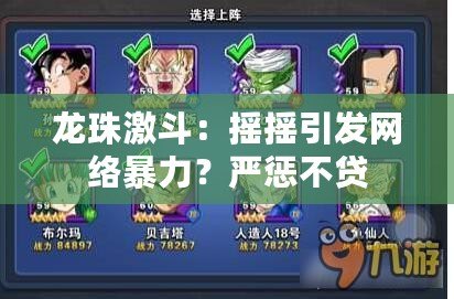 龍珠激斗：搖搖引發(fā)網(wǎng)絡(luò)暴力？嚴(yán)懲不貸