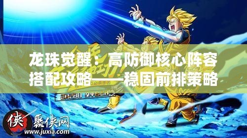 龍珠覺(jué)醒：高防御核心陣容搭配攻略——穩(wěn)固前排策略