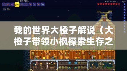 我的世界大橙子解說（大橙子帶領(lǐng)小楓探索生存之路）
