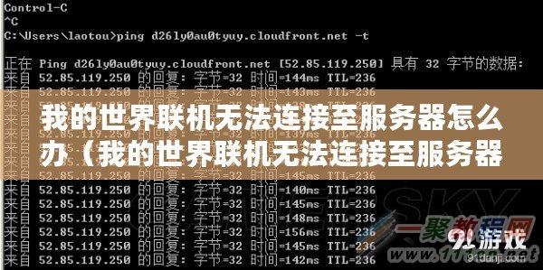 我的世界聯(lián)機無法連接至服務(wù)器怎么辦（我的世界聯(lián)機無法連接至服務(wù)器，如何解決？）