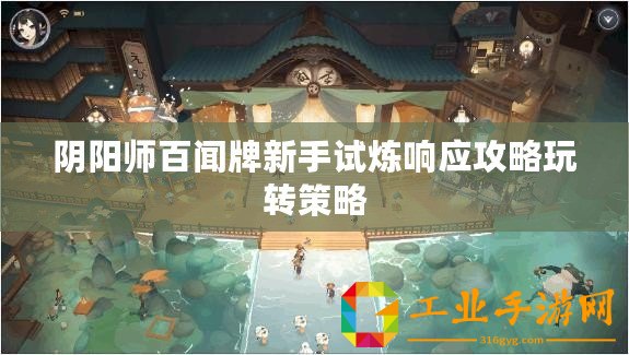 陰陽師百聞牌新手試煉響應(yīng)攻略玩轉(zhuǎn)策略
