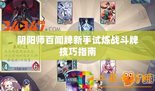 陰陽師百聞牌新手試煉戰(zhàn)斗牌技巧指南