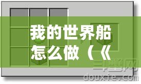 我的世界船怎么做（《我的世界船合成表制作攻略，快速學(xué)習(xí)如何打造各種船只！》）