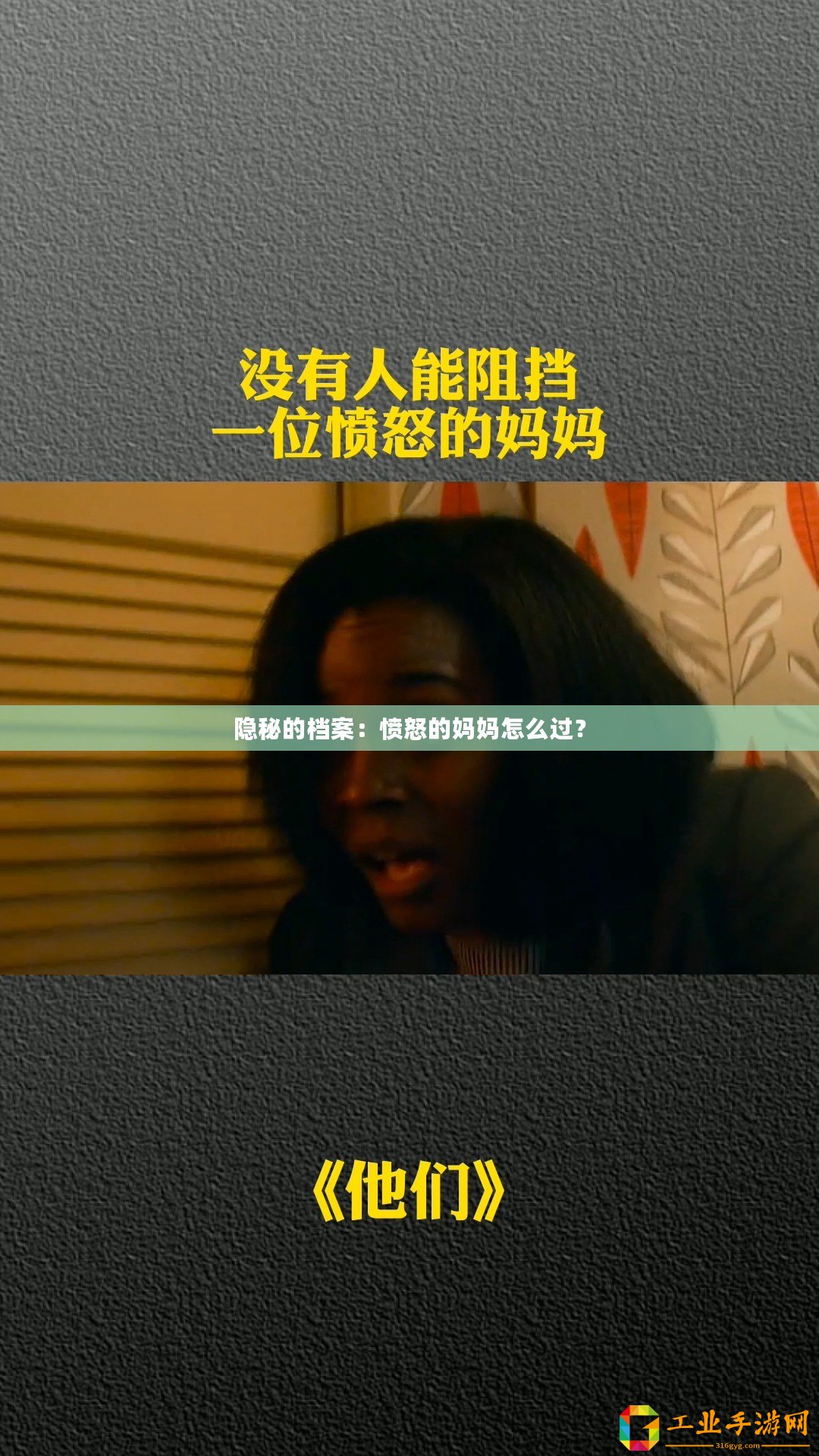 隱秘的檔案：憤怒的媽媽怎么過(guò)？