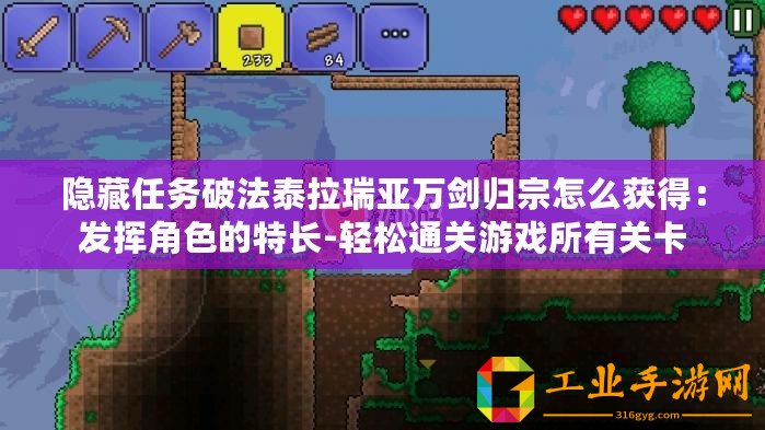 隱藏任務(wù)破法泰拉瑞亞萬劍歸宗怎么獲得：發(fā)揮角色的特長(zhǎng)-輕松通關(guān)游戲所有關(guān)卡