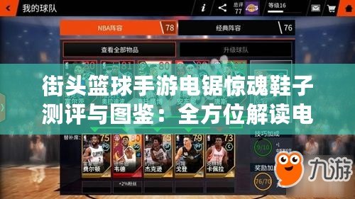街頭籃球手游電鋸驚魂鞋子測(cè)評(píng)與圖鑒：全方位解讀電鋸驚魂鞋的魅力所在