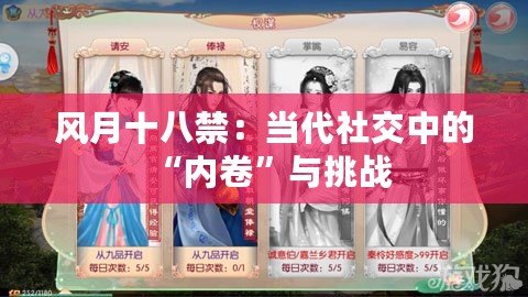 風(fēng)月十八禁：當(dāng)代社交中的“內(nèi)卷”與挑戰(zhàn)