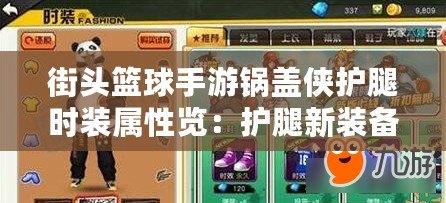 街頭籃球手游鍋蓋俠護腿時裝屬性覽：護腿新裝備，屬性全解析