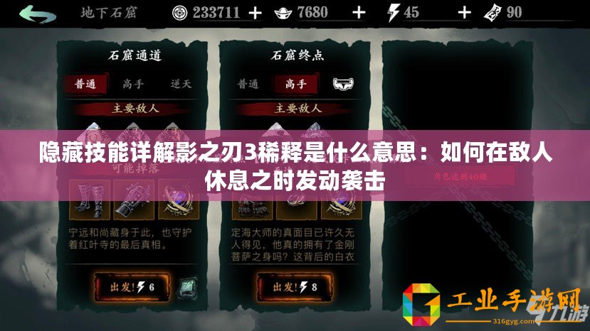 隱藏技能詳解影之刃3稀釋是什么意思：如何在敵人休息之時發(fā)動襲擊