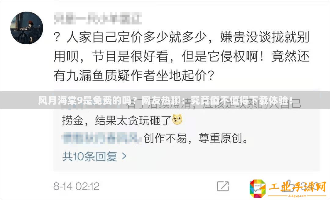 風月海棠9是免費的嗎？網(wǎng)友熱聊：究竟值不值得下載體驗！