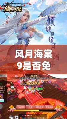 風(fēng)月海棠9是否免費(fèi)？揭秘這一熱門游戲的真實情況與玩家反饋