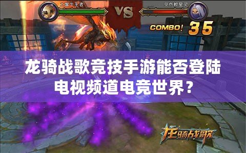 龍騎戰(zhàn)歌競技手游能否登陸電視頻道電競世界？