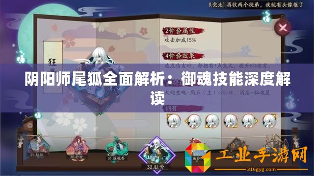 陰陽(yáng)師尾狐全面解析：御魂技能深度解讀