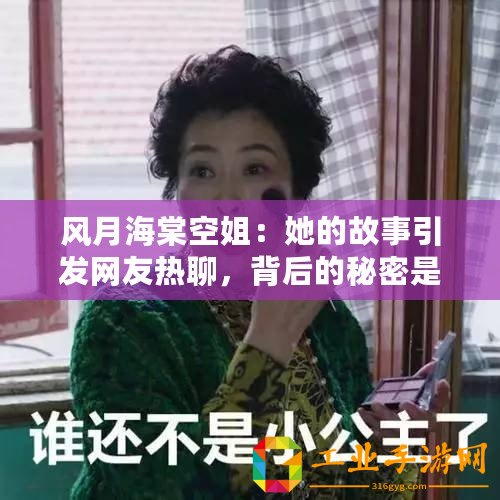 風(fēng)月海棠空姐：她的故事引發(fā)網(wǎng)友熱聊，背后的秘密是什么？