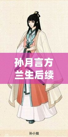 孫月言方蘭生后續(xù)（孫月言與方蘭生：兩位知識(shí)傳承者的智慧對(duì)話）
